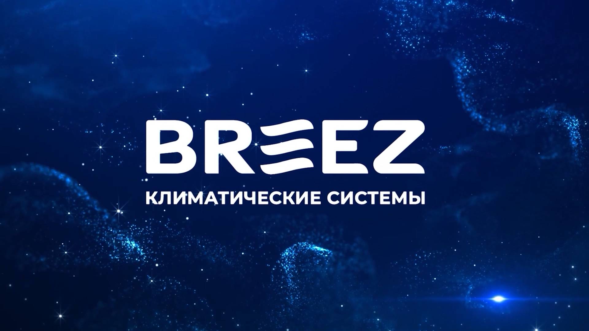 Ежегодный ролик Breez: Все зависит от нас самих!