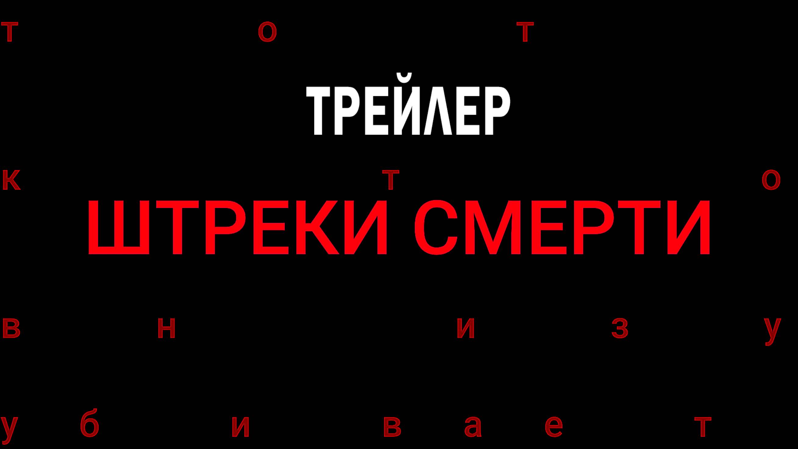 Штреки Смерти, 2024, Трейлер (Ужасы, Комедия, Мистика)