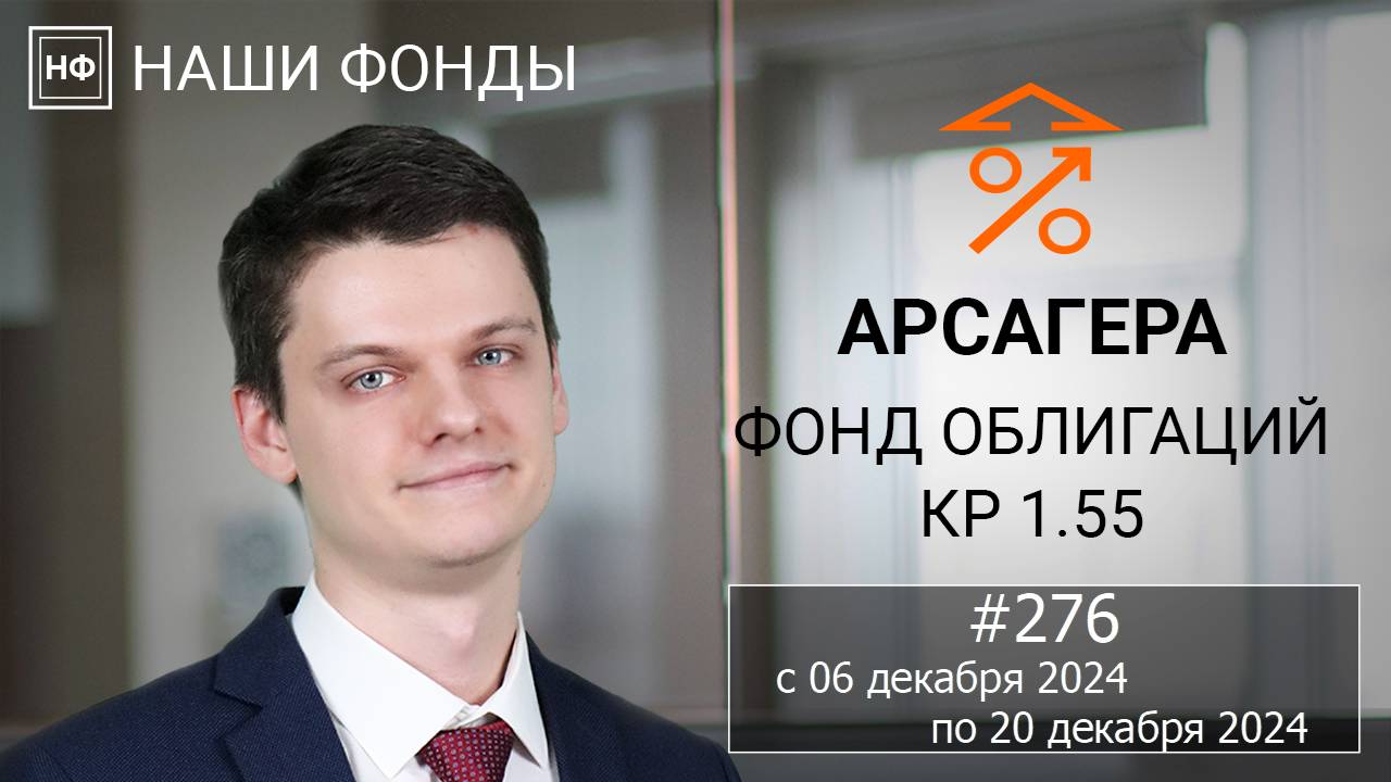 Наши фонды. Арсагера – фонд облигаций КР 1.55. #276 с 06.12.2024 по 20.12.2024