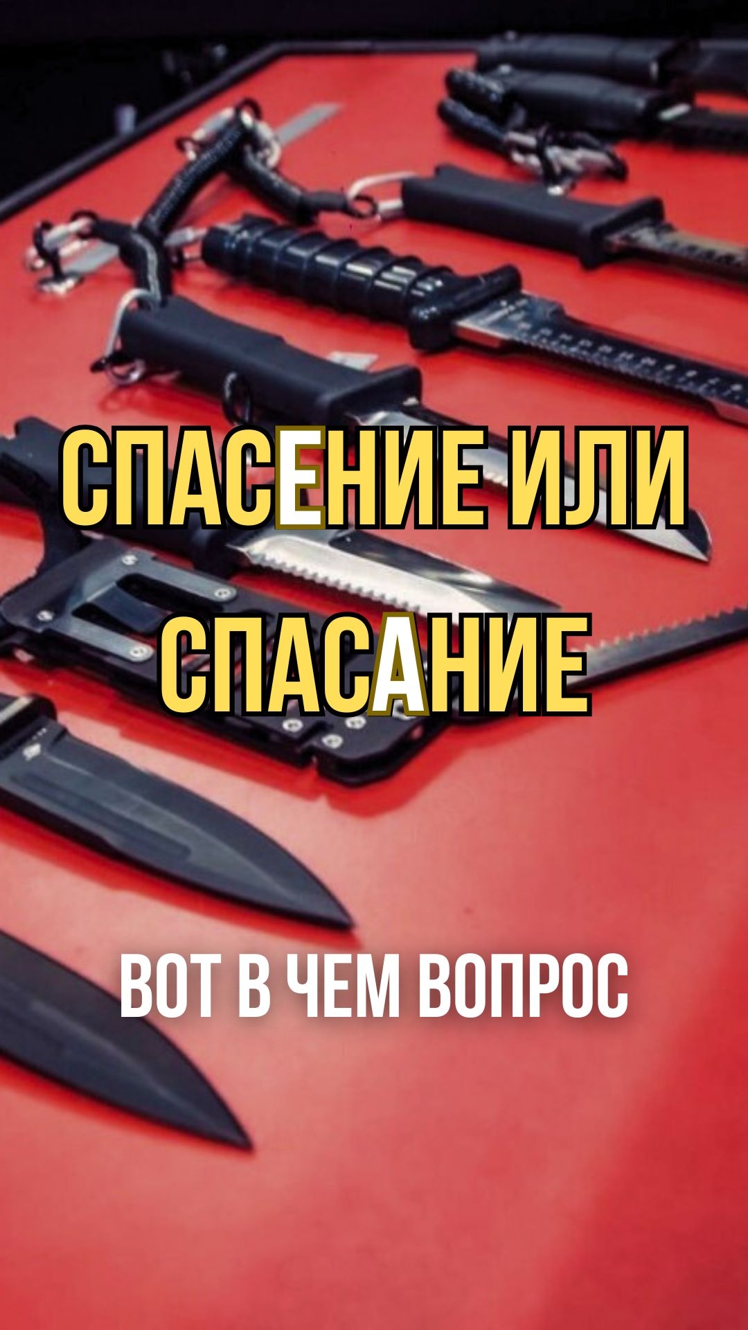 СпасЕние или спасАние? Вот в чем вопрос. #кампо #отг #ножикампо #аокампо