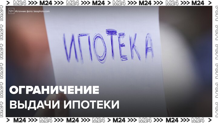 ЦБ может ограничить выдачу ипотеки при росте ежемесячного платежа более чем на 20% в год - Москва 24