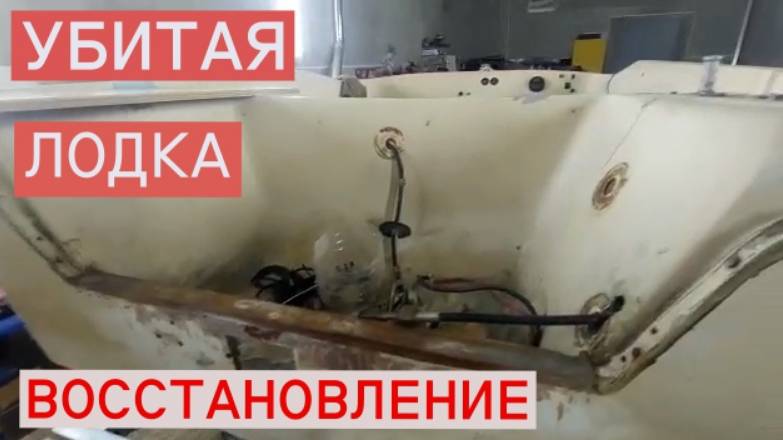 УБИТАЯ ЛОДКА ВОССТАНОВЛЕНИЕ