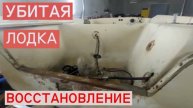 УБИТАЯ ЛОДКА ВОССТАНОВЛЕНИЕ