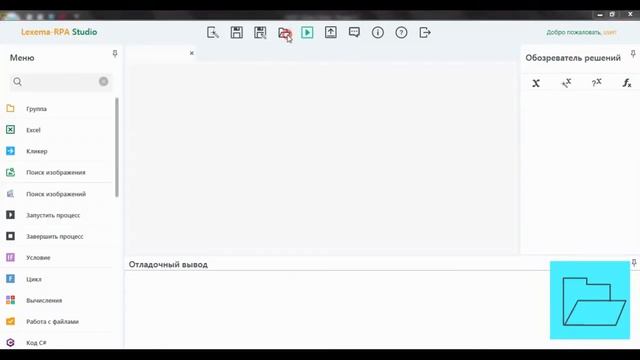 Видеоурок 1. Обзор интерфейса студии Lexema-RPA Studio