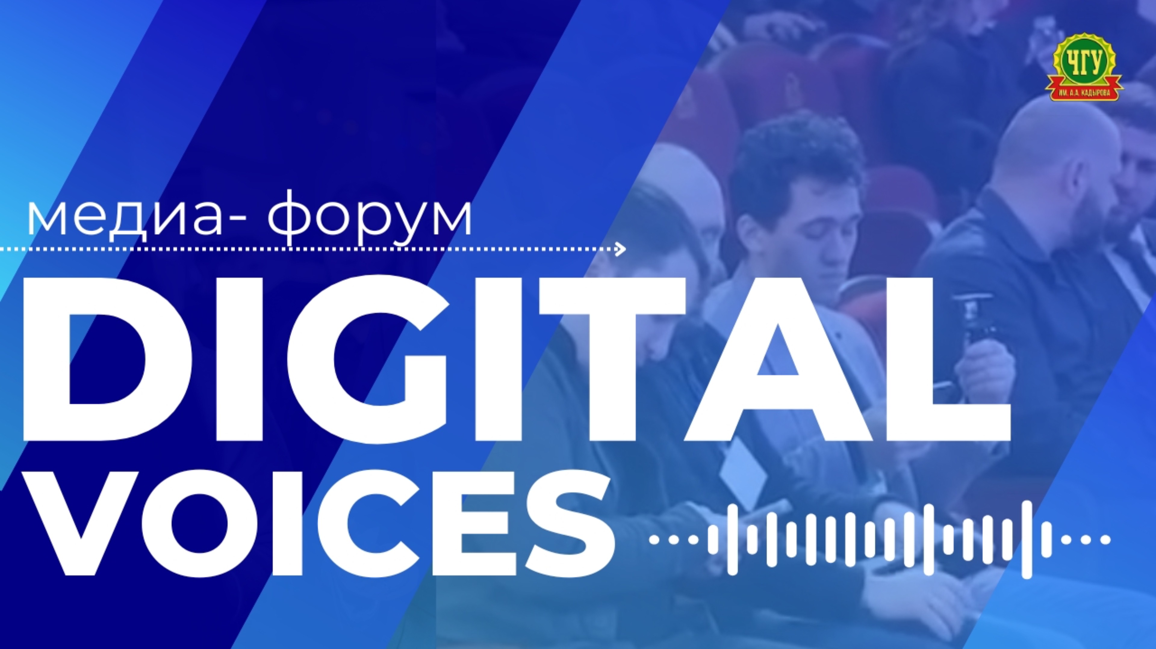 ⏩️Сюжет ЧГТРК «Грозный» про медиа-форум «DIGITAL VOICES» в ЧГУ им. А.А. Кадырова