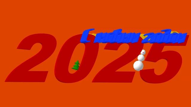 Компас-3D - поздравление с наступающим 2025 на оранжевом