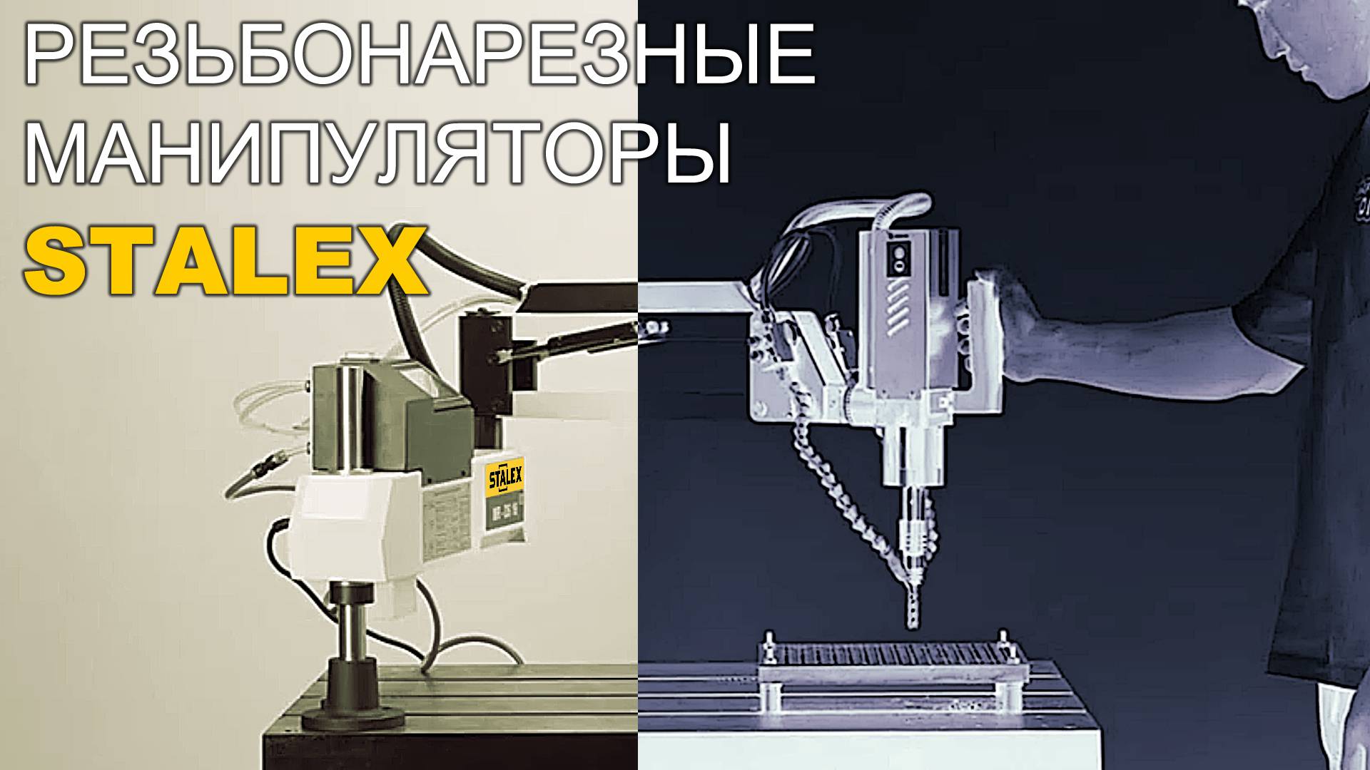 Резьбонарезные манипуляторы STALEX