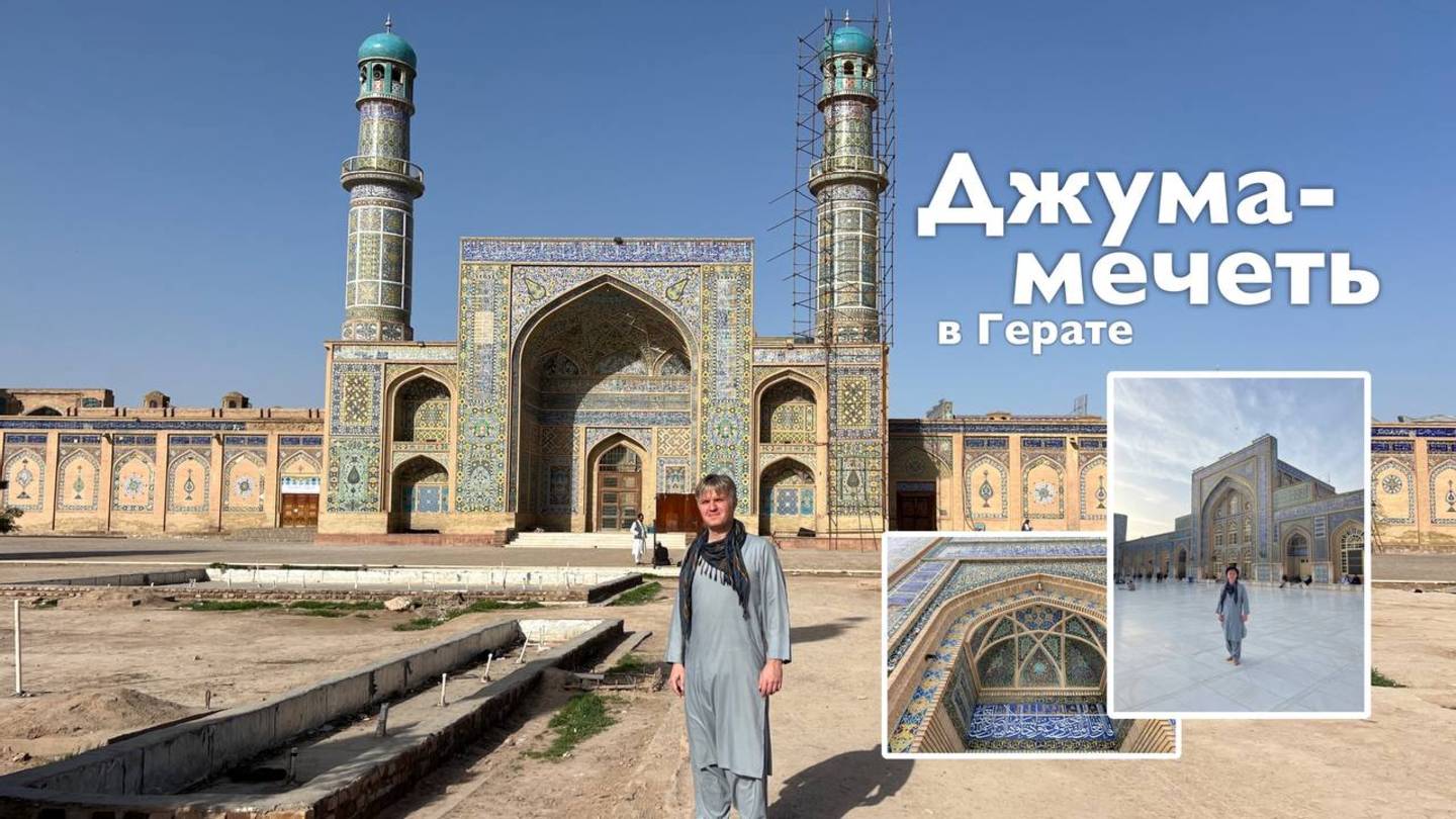 Джума-мечеть в Герате | Все Дороги Ведут в РИфМу