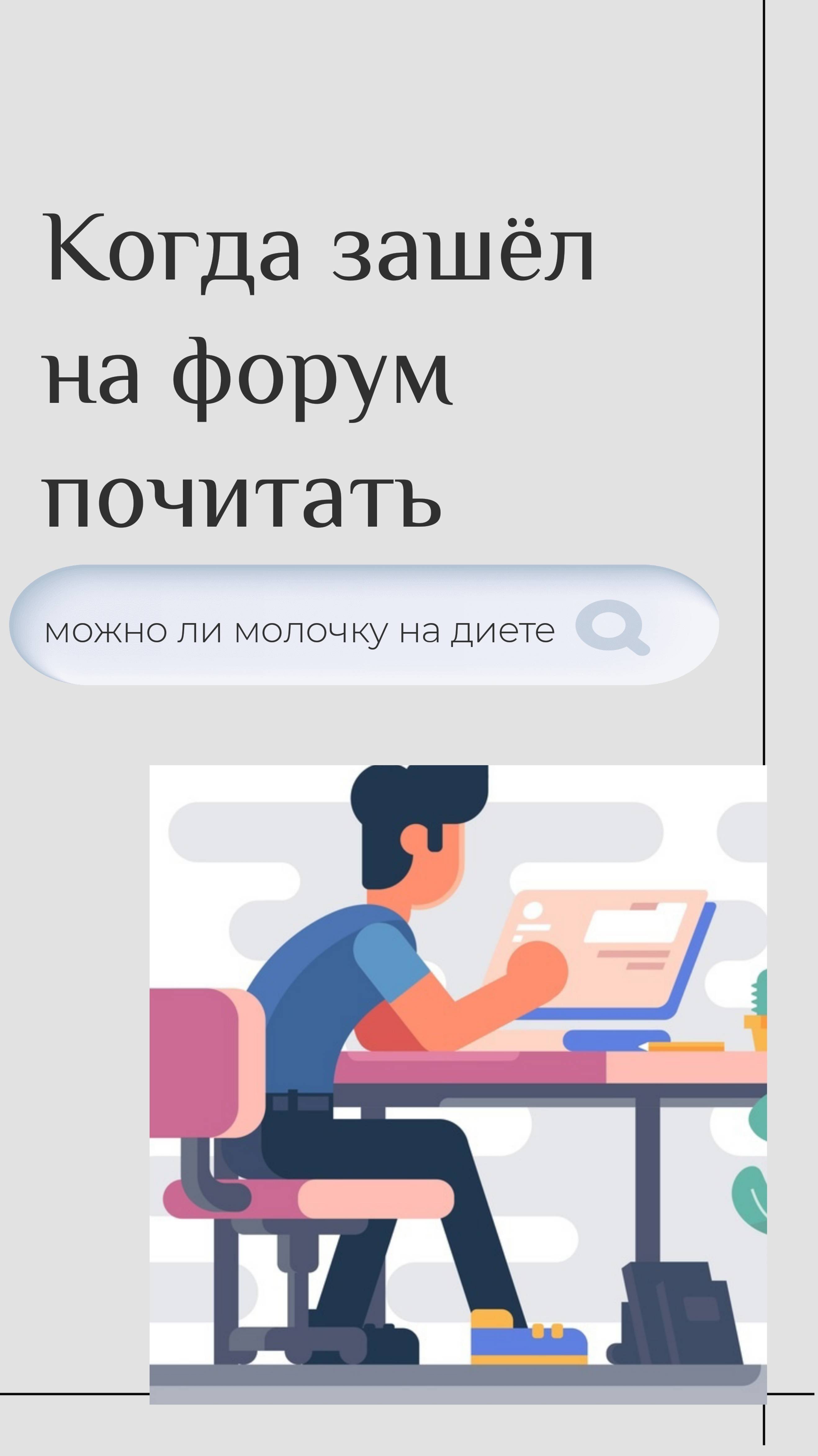 Молочка - вред или бред?