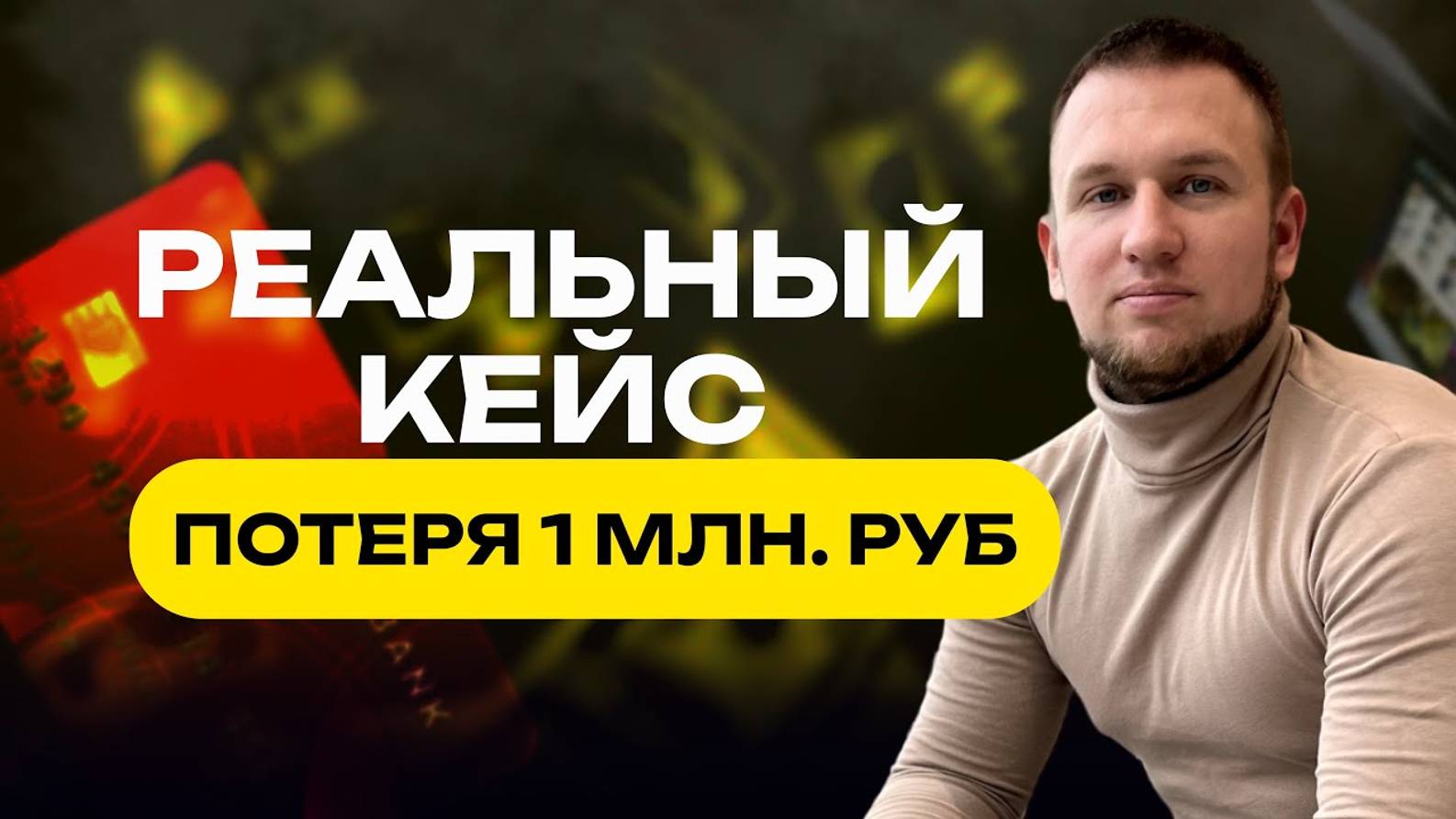 ⚡️Кейс: потеряли 1 млн рублей