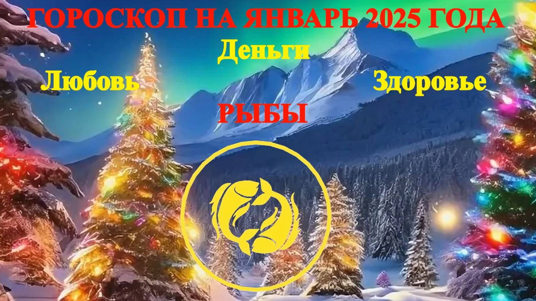 Рыбы. Гороскоп на январь 2025 года. Любовь. Деньги. Здоровье.