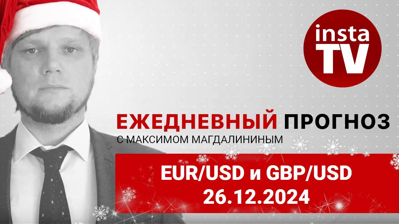 Прогноз на 26.12.2024 от Максима Магдалинина: Рынок готовится к новому году.