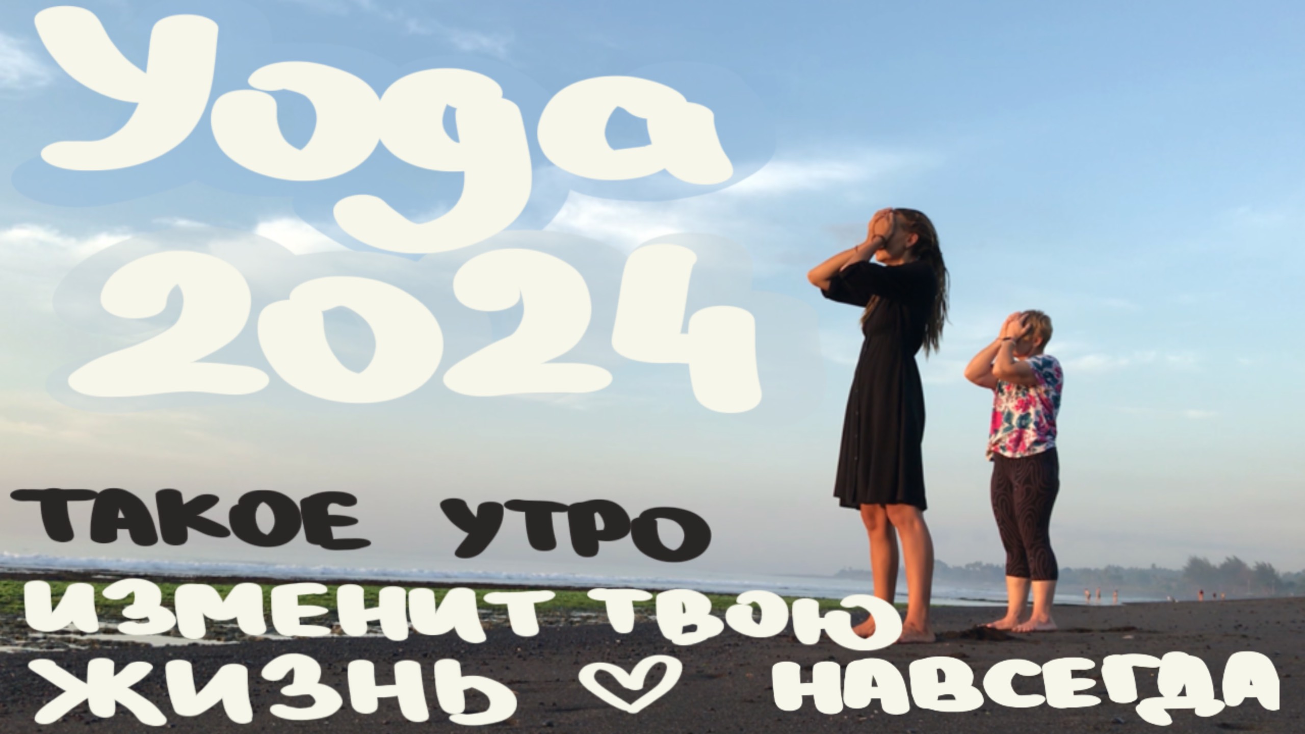 Волновая йога | Твоя жизнь изменится | Transition Yoga | Yoga 2024