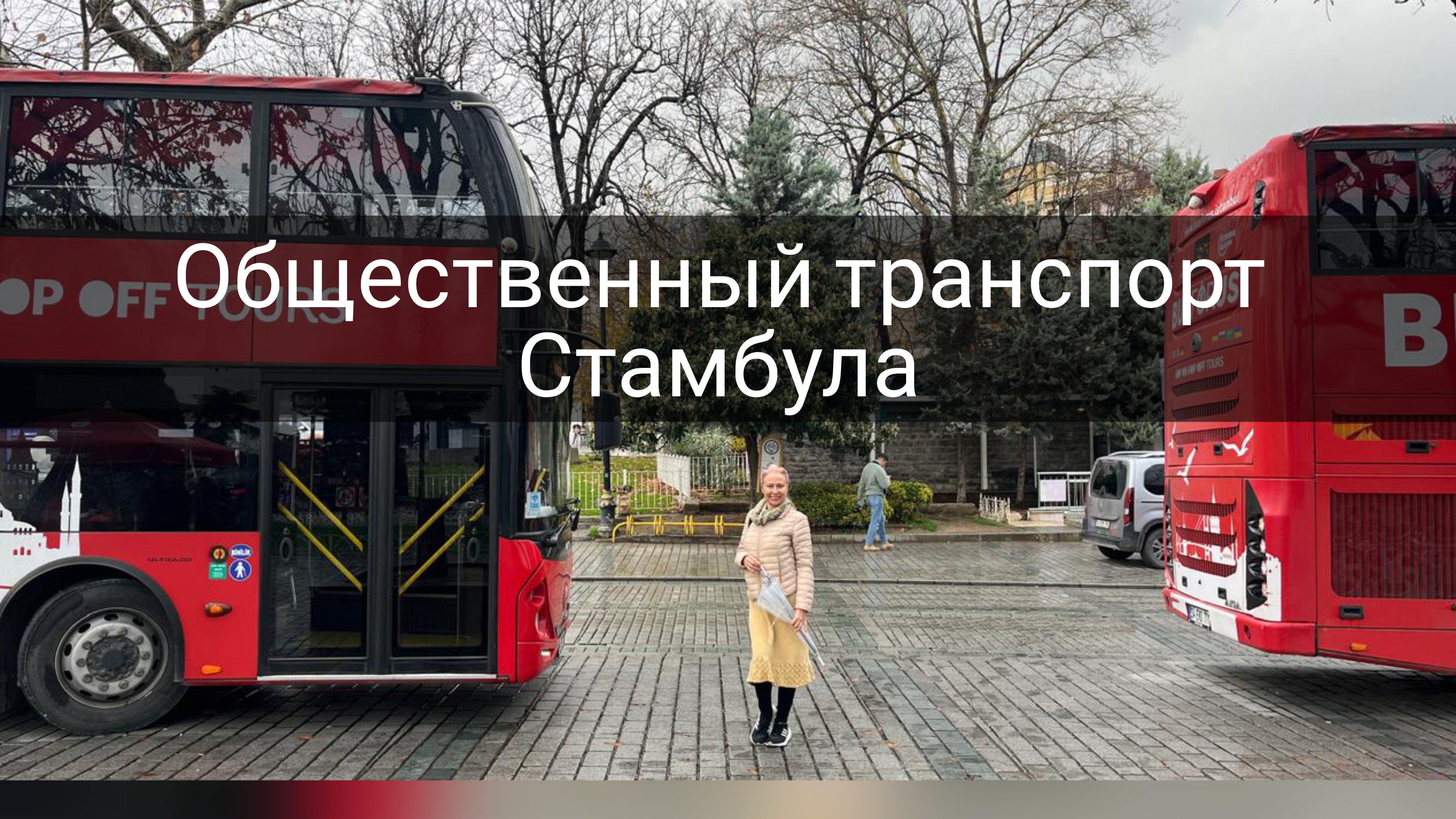Общественный транспорт Стамбула