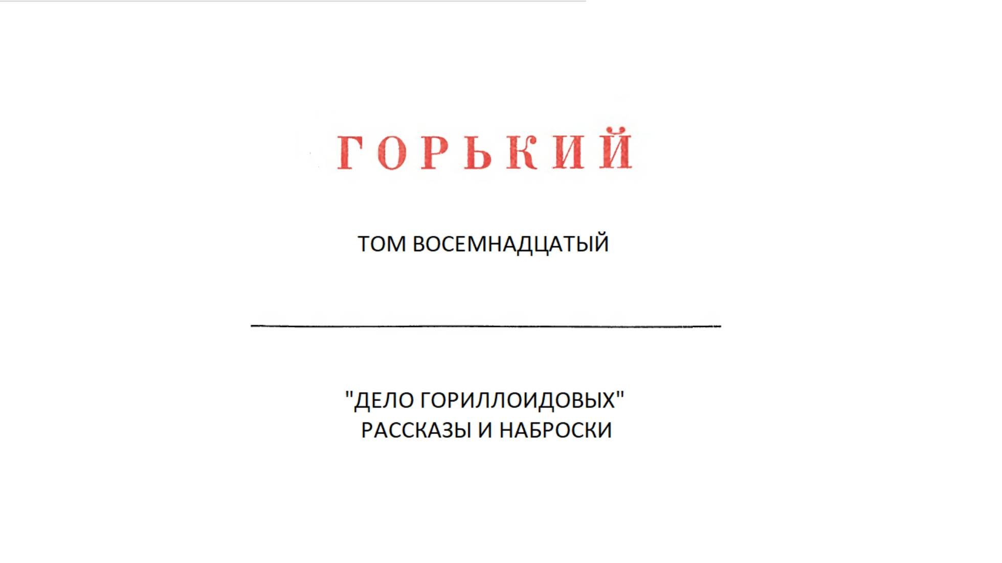 НеМаксим Горький 18 ч2
