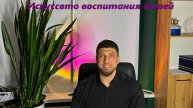 Искусство воспитания детей. Часть 2
