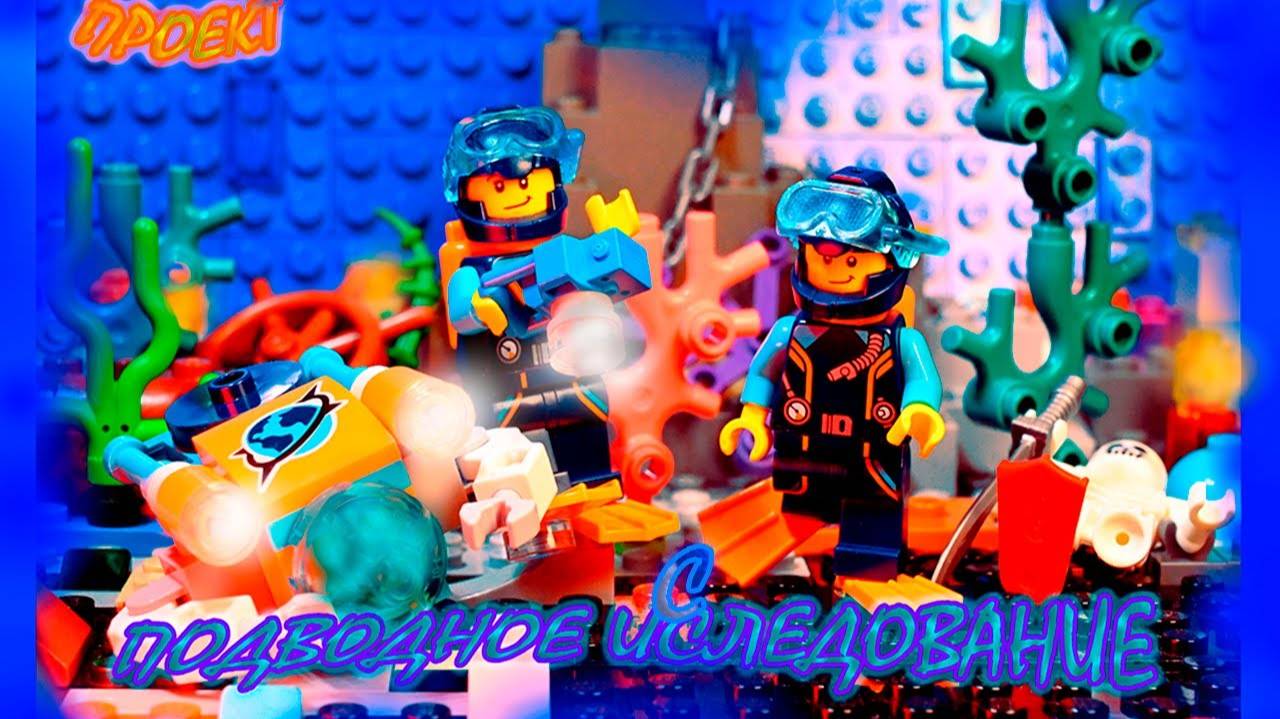 Подводное исследование - Underwater Exploration LEGO Animation project (Project)