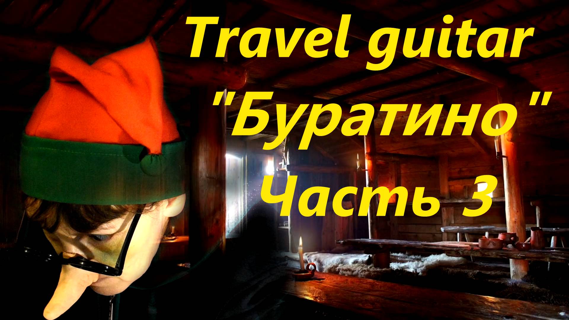 Travel Guitar "Буратино" (Часть 3)