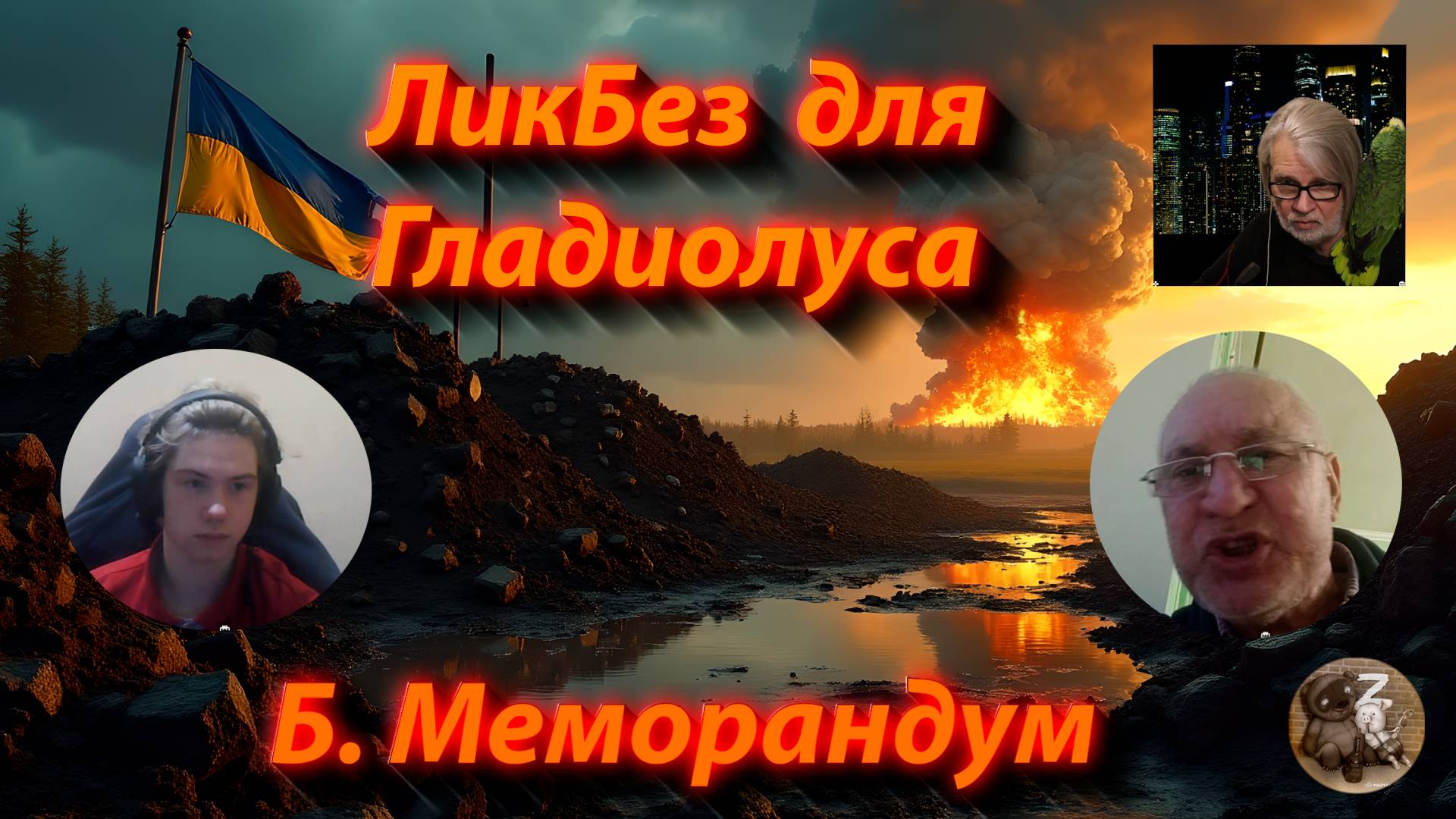 И млад и стар, в голове угар