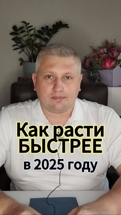 Как бизнесу расти быстрее в 2025 году?