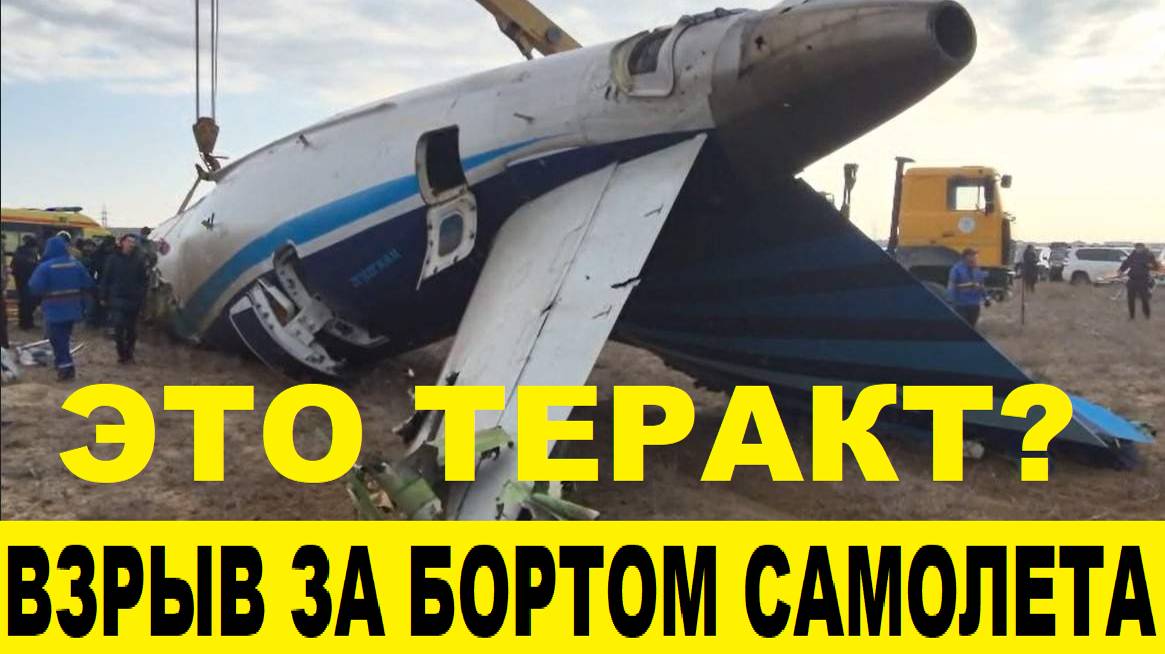 Крушение самолета в Актау.Это теракт?Взрывы за бортом.Внешние повреждения самолета
