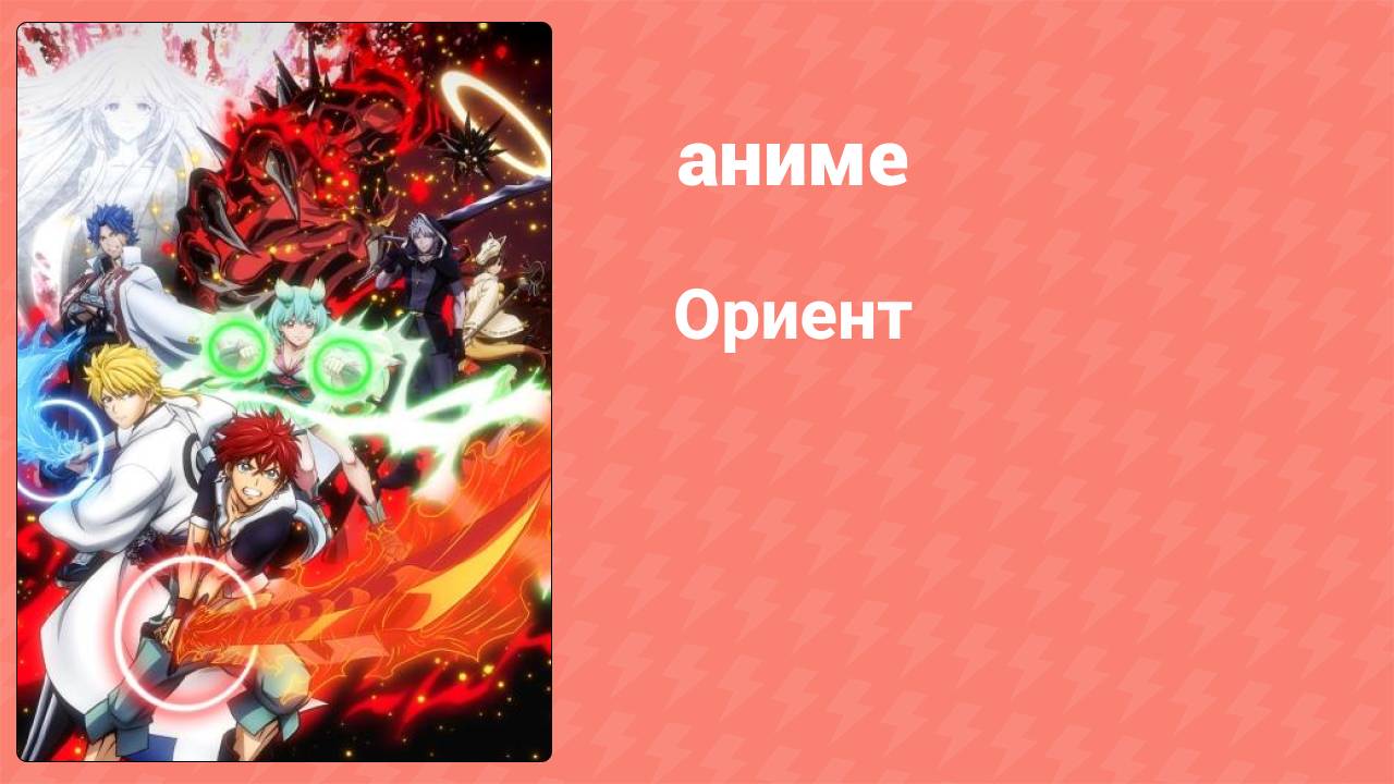 Ориент 1 серия аниме-сериал 2022