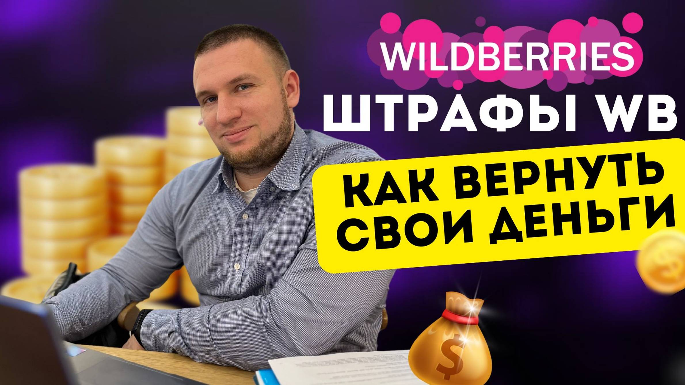 Штрафы  вайлдберриз. Как вернуть свои деньги
