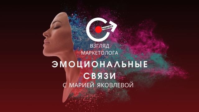 Глубокие эмоциональных связи бренда с клиентами. Гость — Мария Яковлева. Взгляд маркетолога 3-9