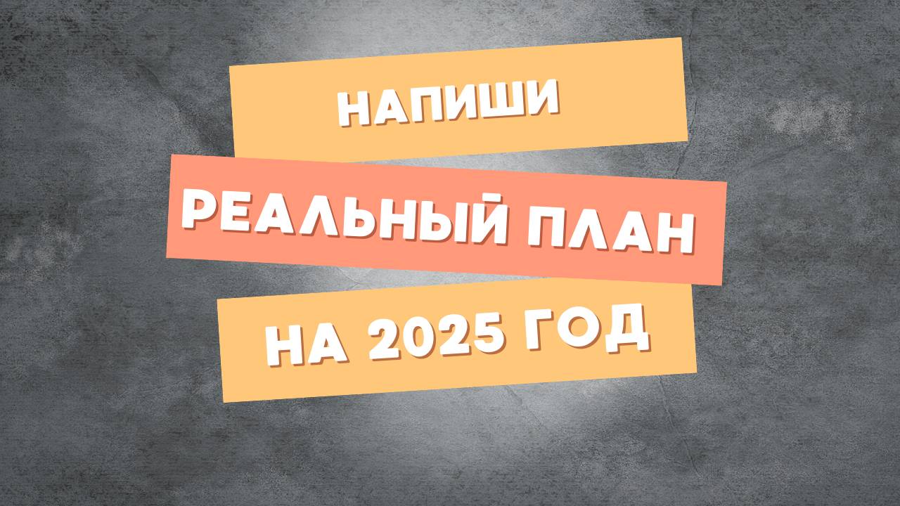 Запланируй свой лучший 2025 год! Только твои истинные желания!