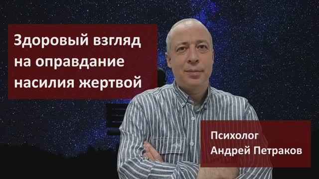 Здоровый взгляд на оправдание абьюза жертвой