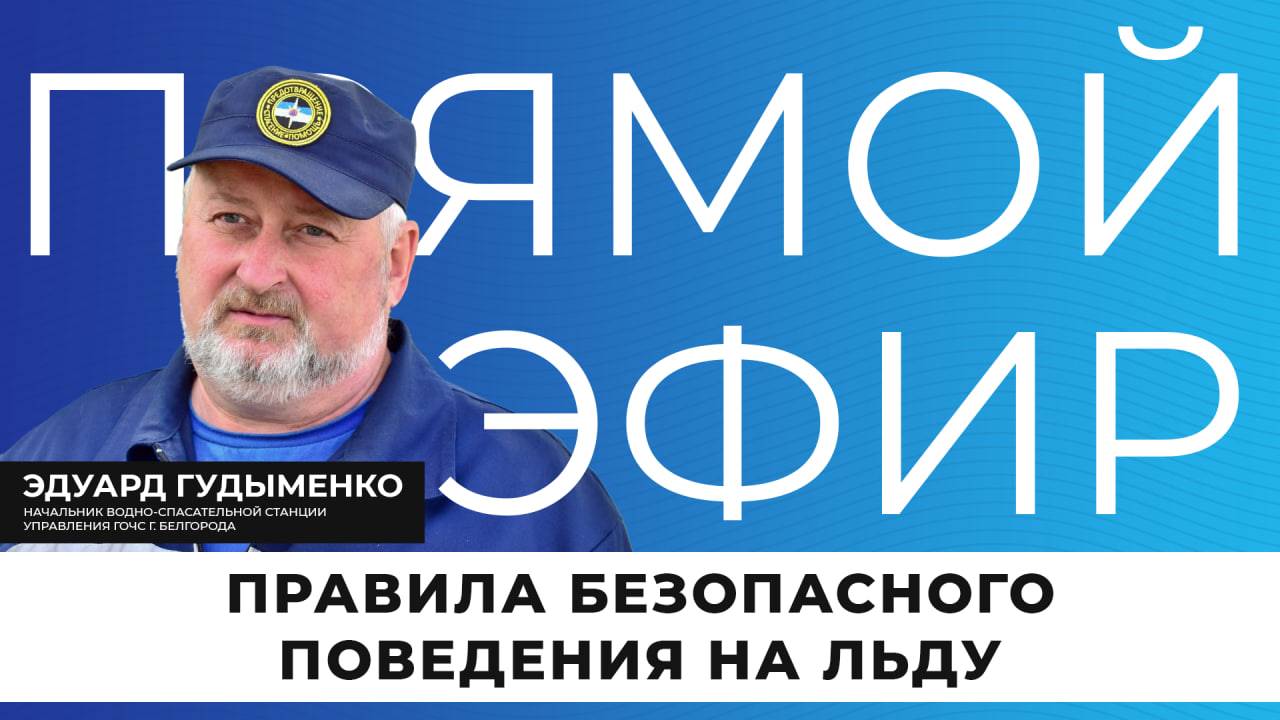 Прямой эфир | Правила поведения на льду