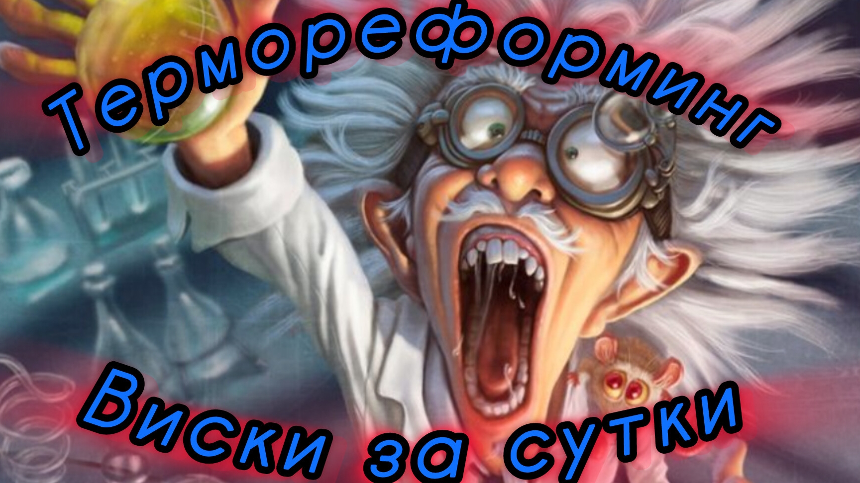 Термореформинг. Виски за сутки.