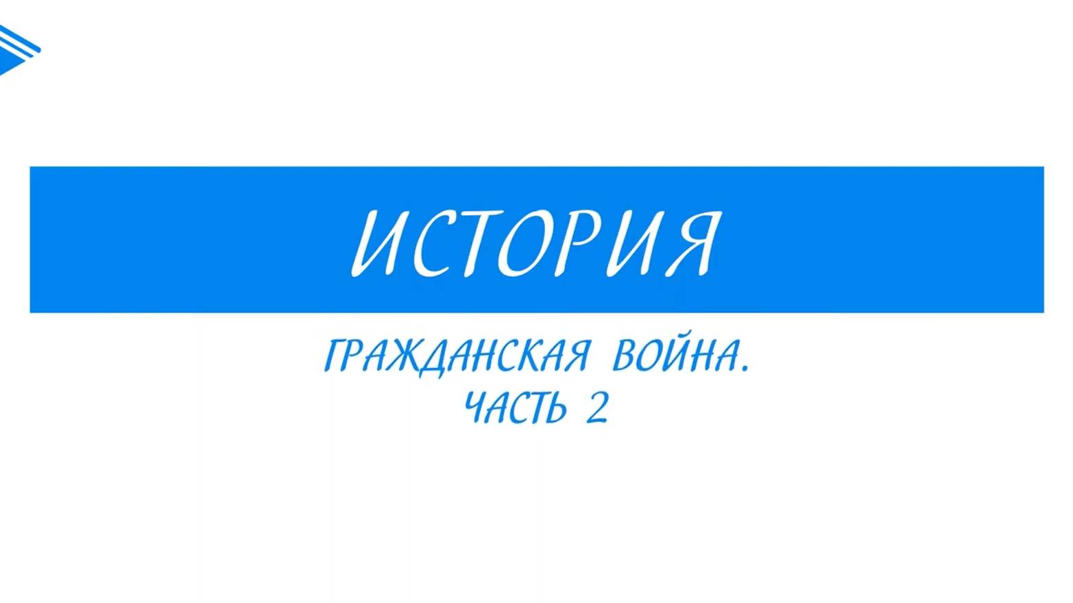 10 класс - история России - Гражданская война. Часть 2