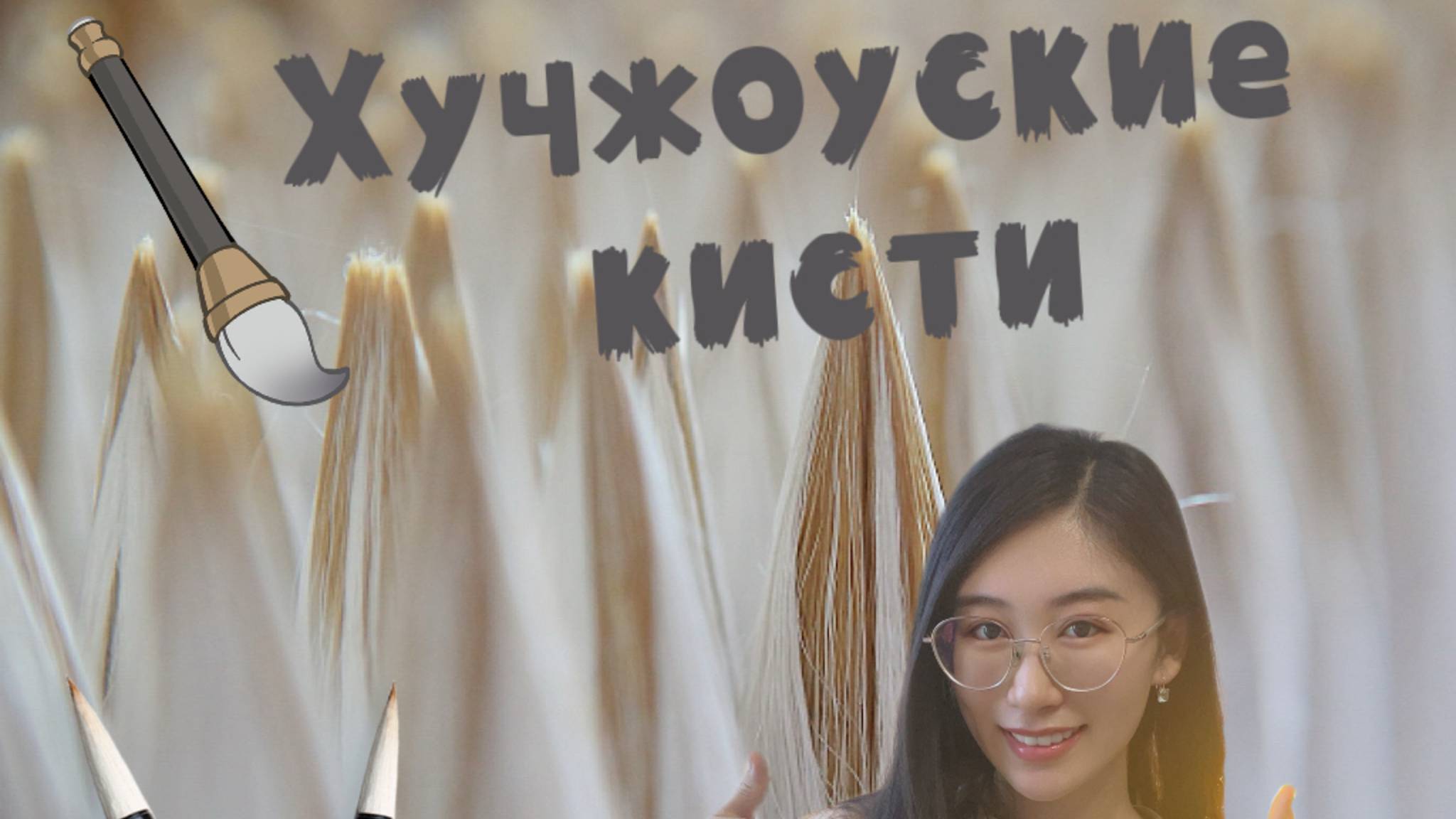 Хучжоуские кисти