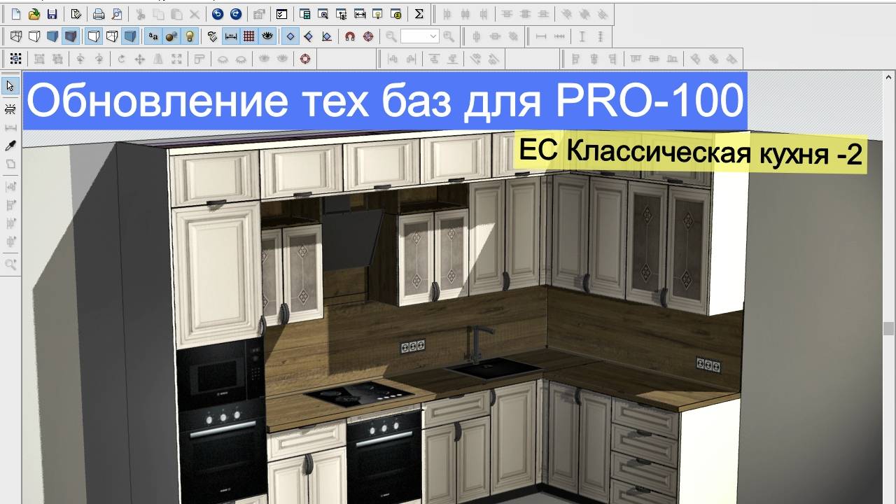 Обновления для PRO-100. Классическая кухня-2