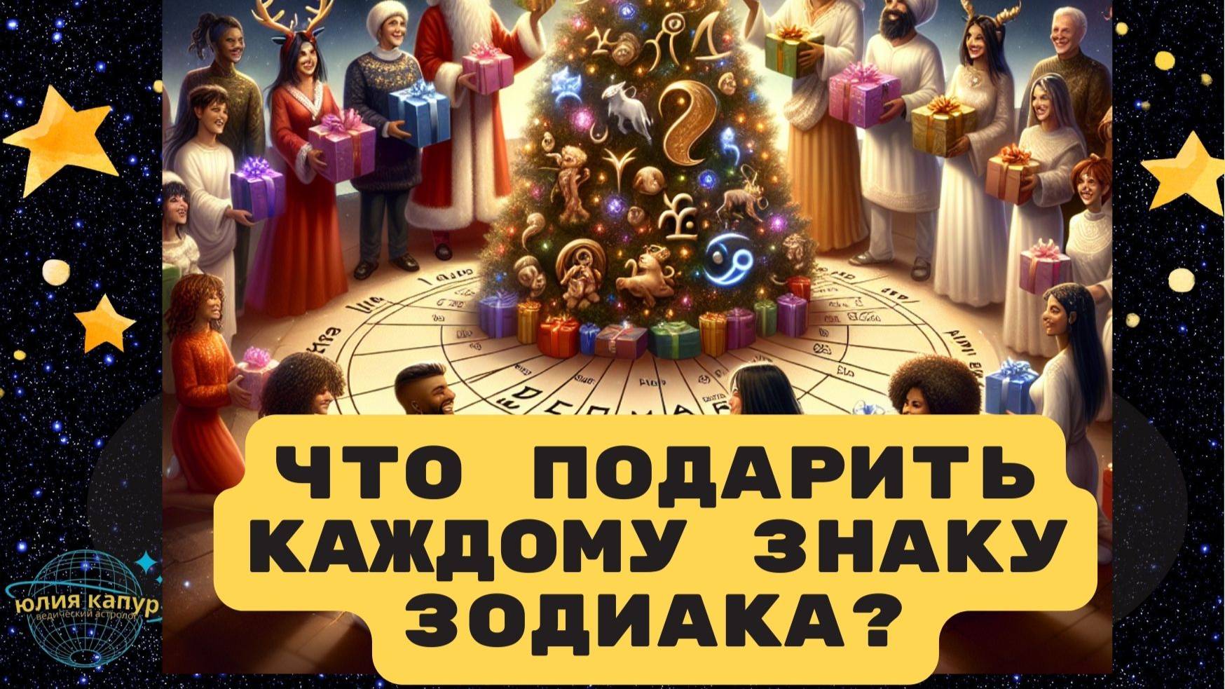 Подарок для Знаков Зодиака на Новый год!