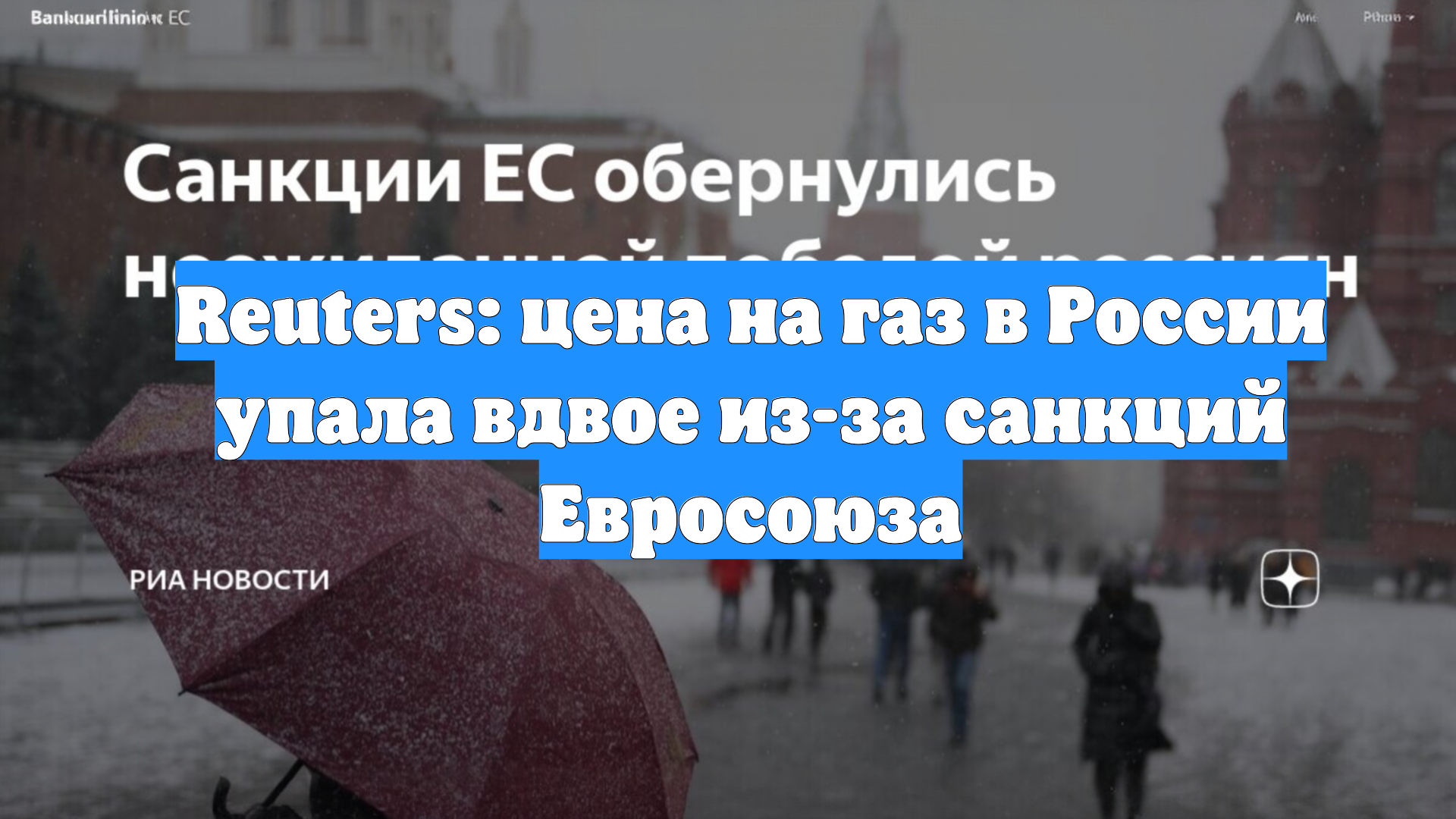 Reuters: цена на газ в России упала вдвое из-за санкций Евросоюза