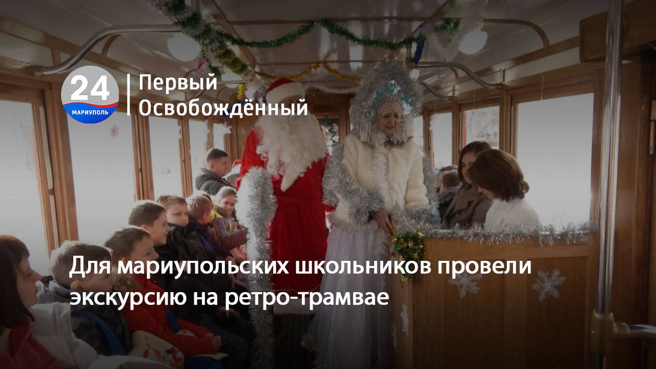 Для мариупольских школьников провели экскурсию на ретро-трамвае. 26.12.2024