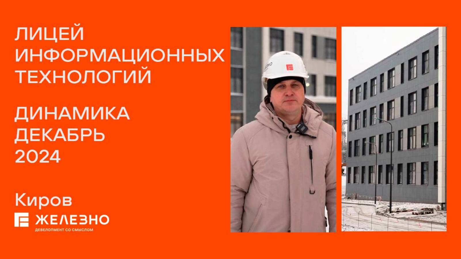 Лицей. Ход строительства. Декабрь