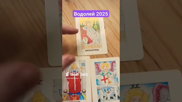 Водолей 2025 ♒ Таро Прогноз на год #таро