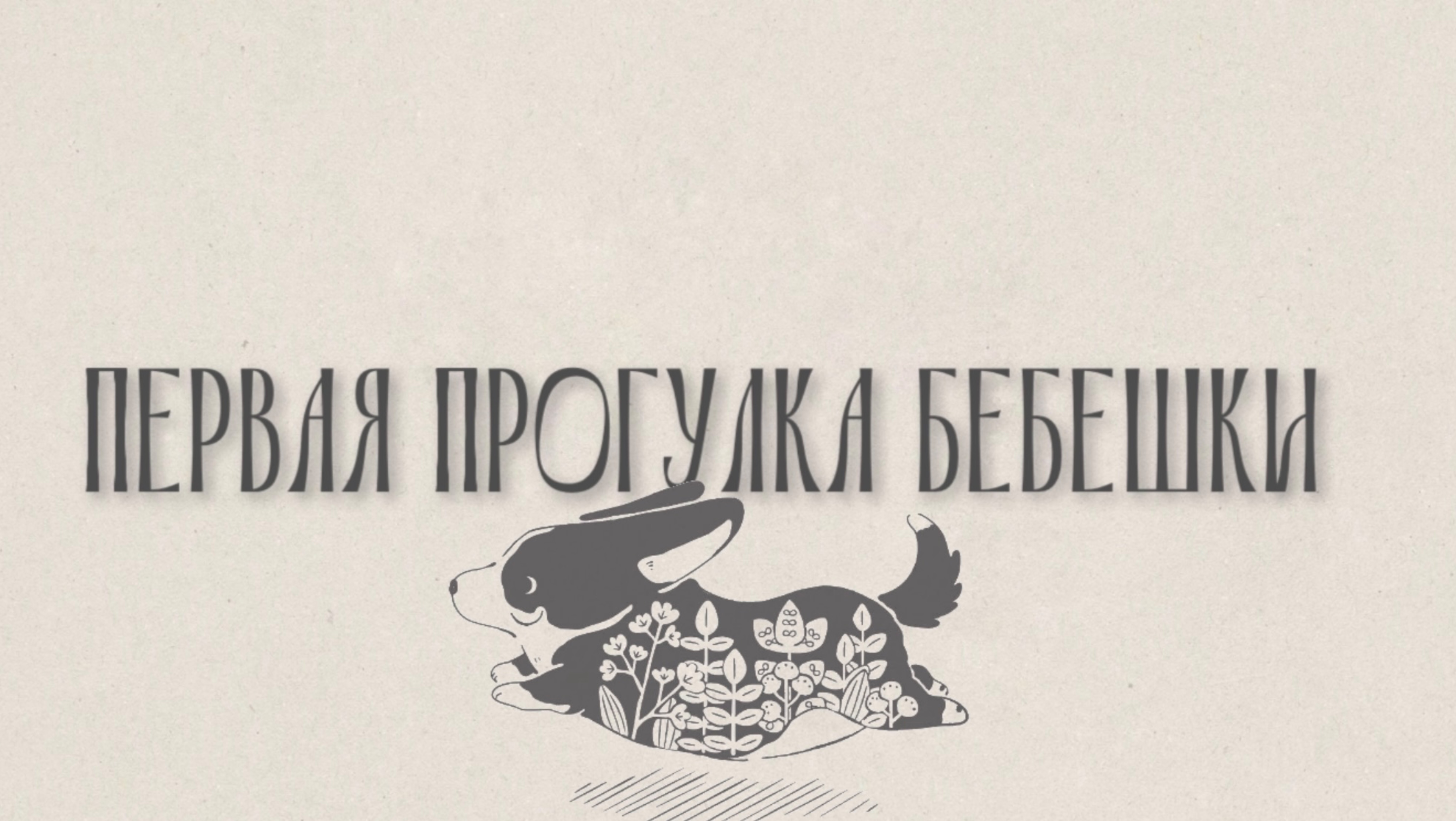 ПЕРВАЯ ПРОГУЛКА БЕБЕШКИ