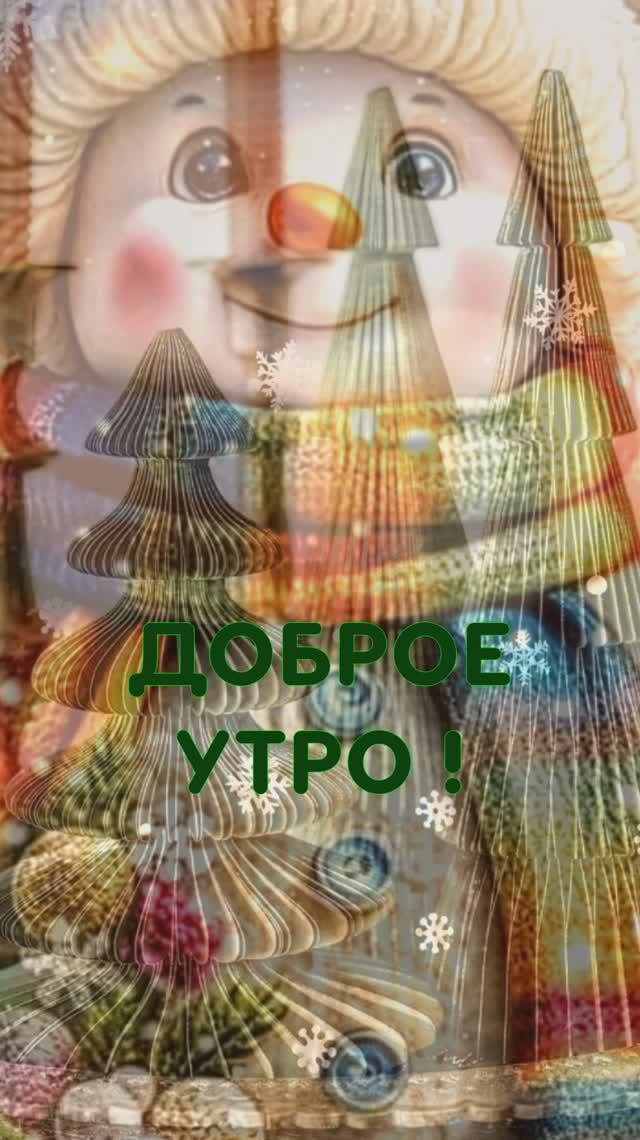 ДОБРОЕ УТРО ! С НАСТУПАЮЩИМ НОВЫМ ГОДОМ!