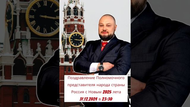 Поздравление Полномочного представителя народа страны Россия с Новым 2025 31.12.2025 в 23:30