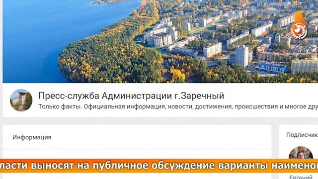 НАЗВАНИЯ ДЛЯ АВТОБУСНЫХ ОСТАНОВОК предлагают выбрать жителям Заречного