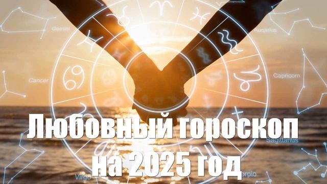 Любовный гороскоп на 2025 год | 🔔 | 🚀 | 👍