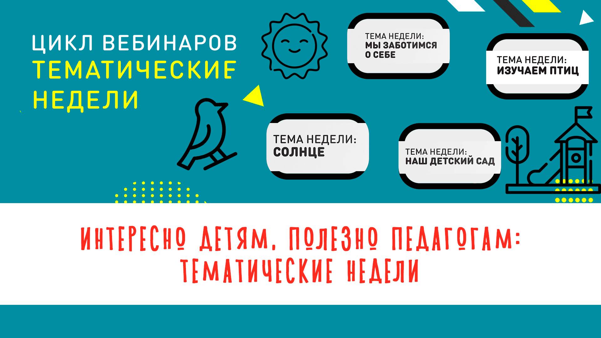 Тематические недели. Интересно детям-полезно педагогам