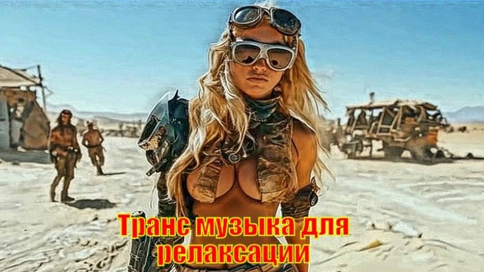 Транс музыка для релаксации