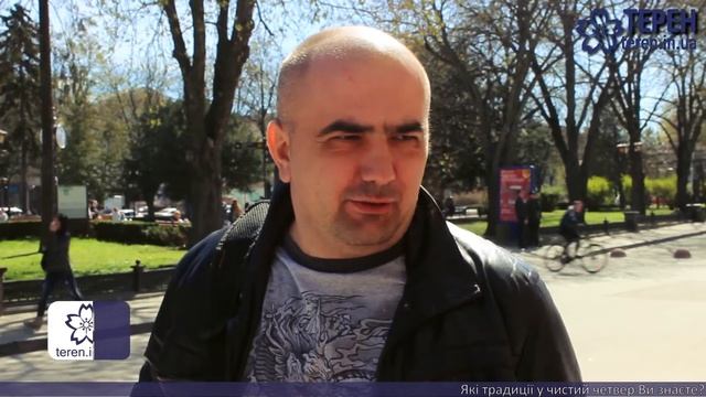 Які традиції на чистий четвер знають тернополяни