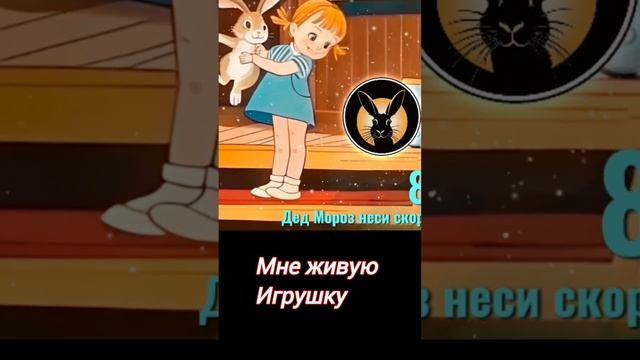 Мне живую игрушку (Танцевальная  новогодняя песня Дед Мороз неси скорее зайку)