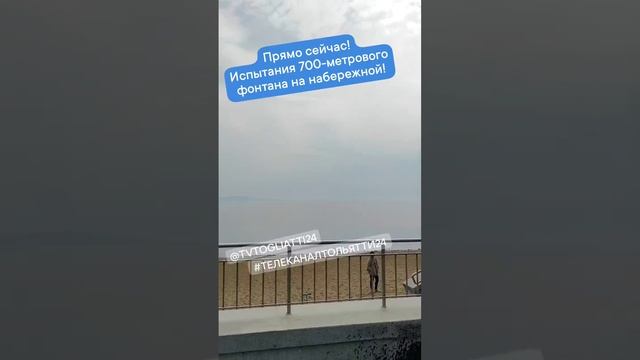 Испытания фонтана на набережной Тольятти. 2023 г.